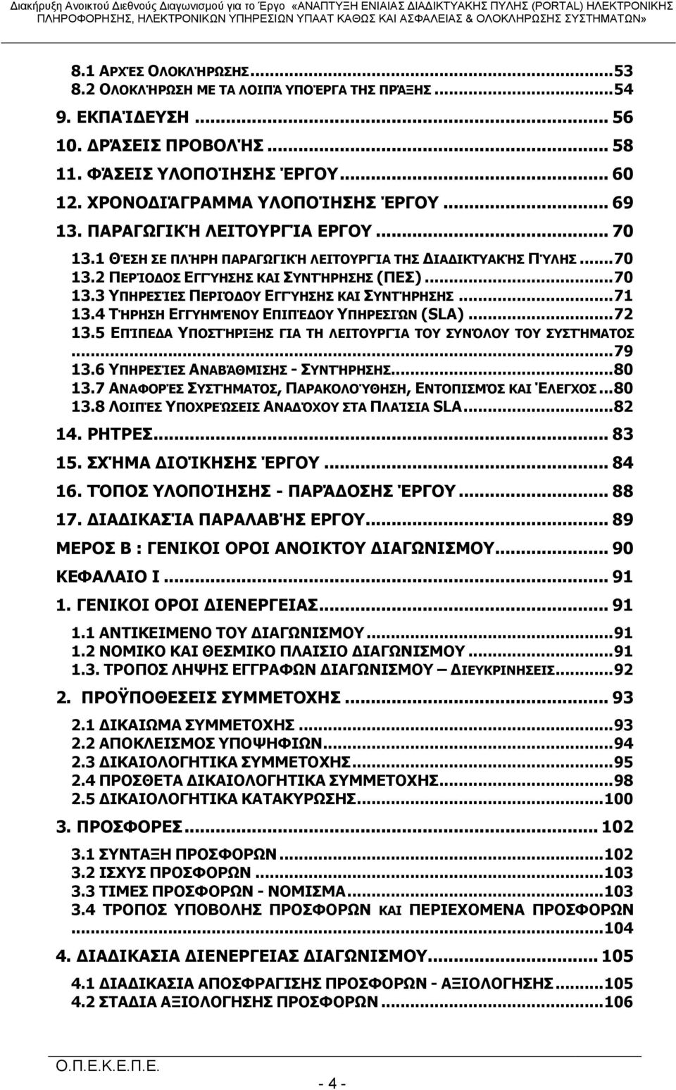 4 ΣΉΡΗΗ ΔΓΓΤΗΜΈΝΟΤ ΔΠΙΠΈΓΟΤ ΤΠΗΡΔΙΝ (SLA)... 72 13.5 ΔΠΊΠΔΓΑ ΤΠΟΣΉΡΙΞΗ ΓΙΑ ΣΗ ΛΔΙΣΟΤΡΓΊΑ ΣΟΤ ΤΝΛΟΤ ΣΟΤ ΤΣΉΜΑΣΟ... 79 13.6 ΤΠΗΡΔΊΔ ΑΝΑΒΆΘΜΙΗ - ΤΝΣΉΡΗΗ... 80 13.