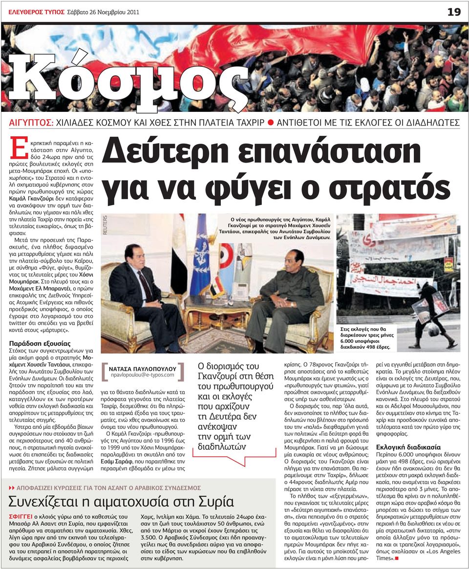 Οι «υποχωρήσεις» του Στρατού και η εντολή σχηµατισµού κυβέρνησης στον πρώην πρωθυπουργό της χώρας Καµάλ Γκανζούρι δεν κατάφεραν να ανακόψουν την ορµή των διαδηλωτών, που γέµισαν και πάλι χθες την