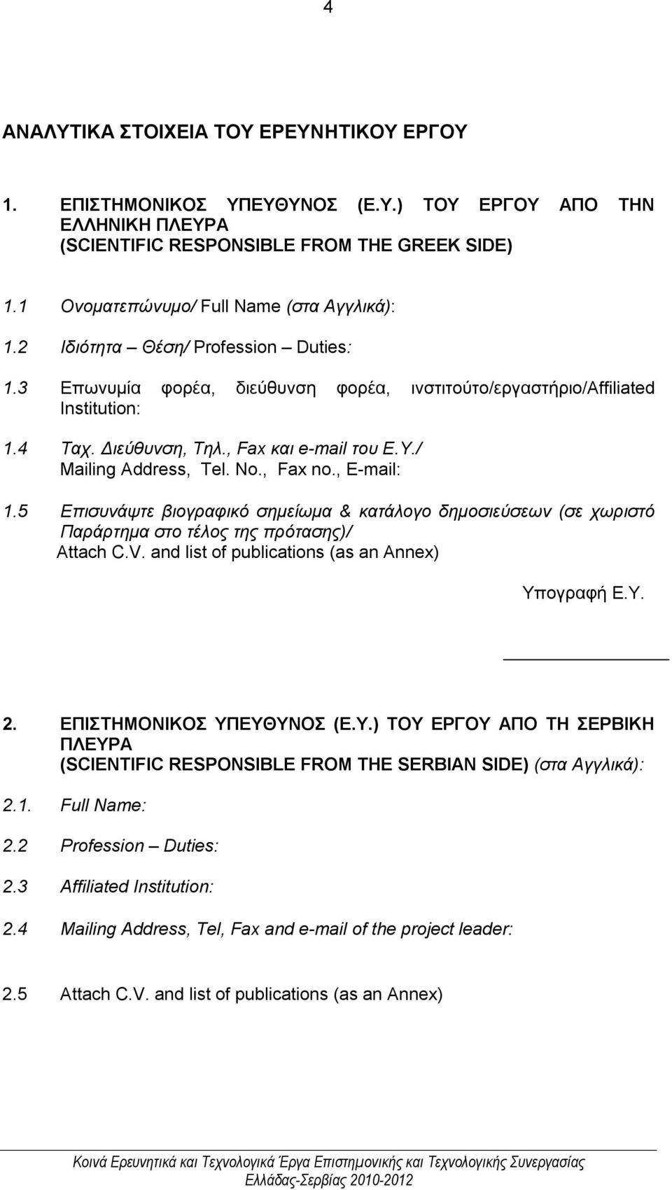 , Fax και e-mail του Ε.Υ./ Mailing Address, Tel. No., Fax no., E-mail: 1.5 Επισυνάψτε βιογραφικό σημείωμα & κατάλογο δημοσιεύσεων (σε χωριστό Παράρτημα στο τέλος της πρότασης)/ Attach C.V.