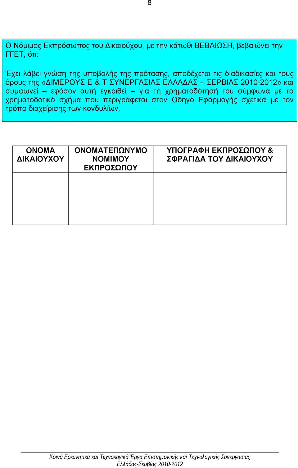 εφόσον αυτή εγκριθεί για τη χρηματοδότησή του σύμφωνα με το χρηματοδοτικό σχήμα που περιγράφεται στον Οδηγό Εφαρμογής σχετικά