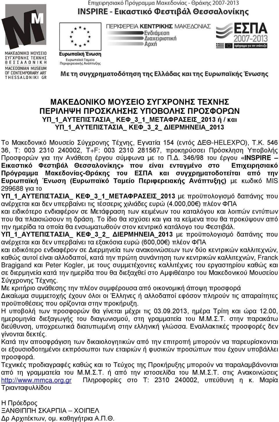 Θ-HELEXPO), Τ.Κ. 546 36, Τ: 003 2310 240002, Τ+F: 003 2310 281567, προκηρύσσει Πρόσκληση Υποβολής Προσφορών για την Ανάθεση έργου σύμφωνα με το Π.Δ.