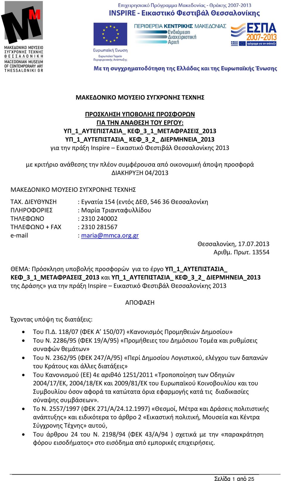 ΔΙΕΥΘΥΝΣΗ : Εγνατία 154 (εντός ΔΕΘ, 546 36 Θεσσαλονίκη ΠΛΗΡΟΦΟΡΙΕΣ : Μαρία Τριανταφυλλίδου ΤΗΛΕΦΩΝΟ : 2310 240002 ΤΗΛΕΦΩΝΟ + FAX : 2310 281567 e-mail : maria@mmca.org.gr Θεσσαλονίκη, 17.07.2013 Αριθμ.