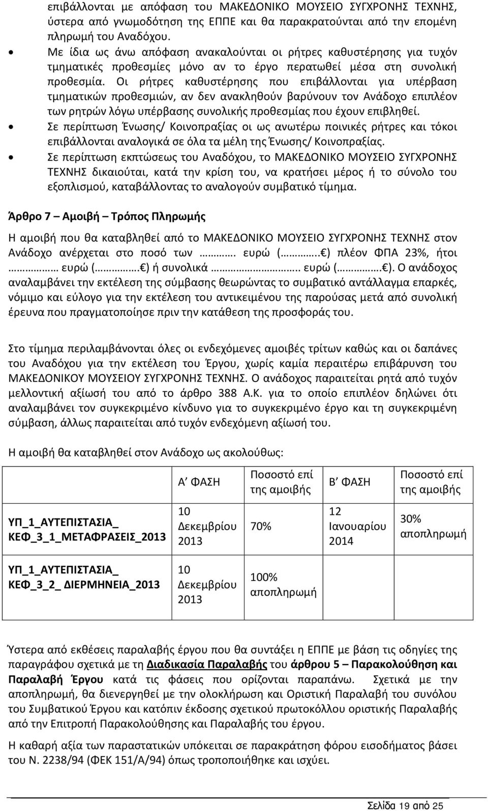 Οι ρήτρες καθυστέρησης που επιβάλλονται για υπέρβαση τμηματικών προθεσμιών, αν δεν ανακληθούν βαρύνουν τον Ανάδοχο επιπλέον των ρητρών λόγω υπέρβασης συνολικής προθεσμίας που έχουν επιβληθεί.