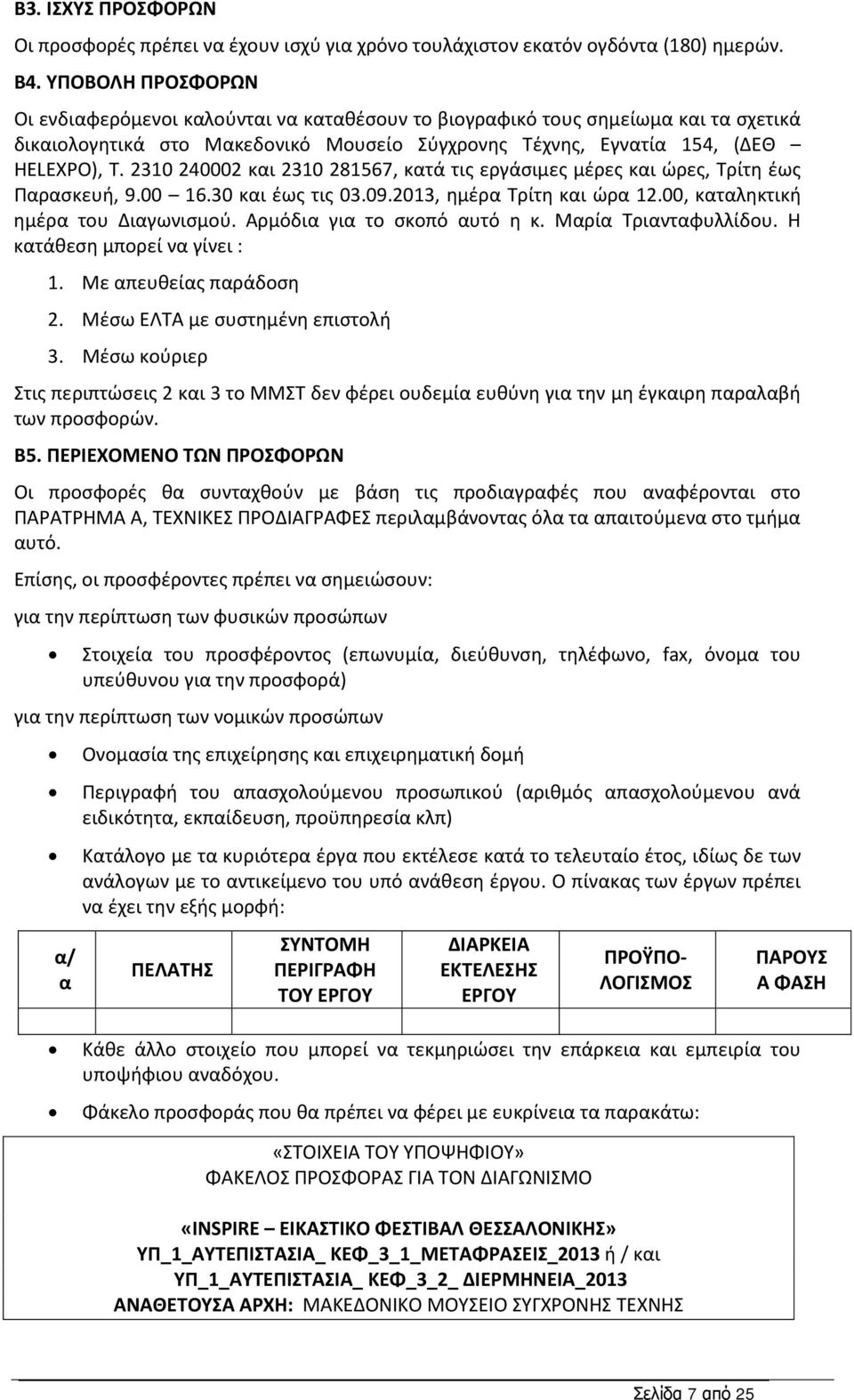 2310 240002 και 2310 281567, κατά τις εργάσιμες μέρες και ώρες, Τρίτη έως Παρασκευή, 9.00 16.30 και έως τις 03.09.2013, ημέρα Τρίτη και ώρα 12.00, καταληκτική ημέρα του Διαγωνισμού.