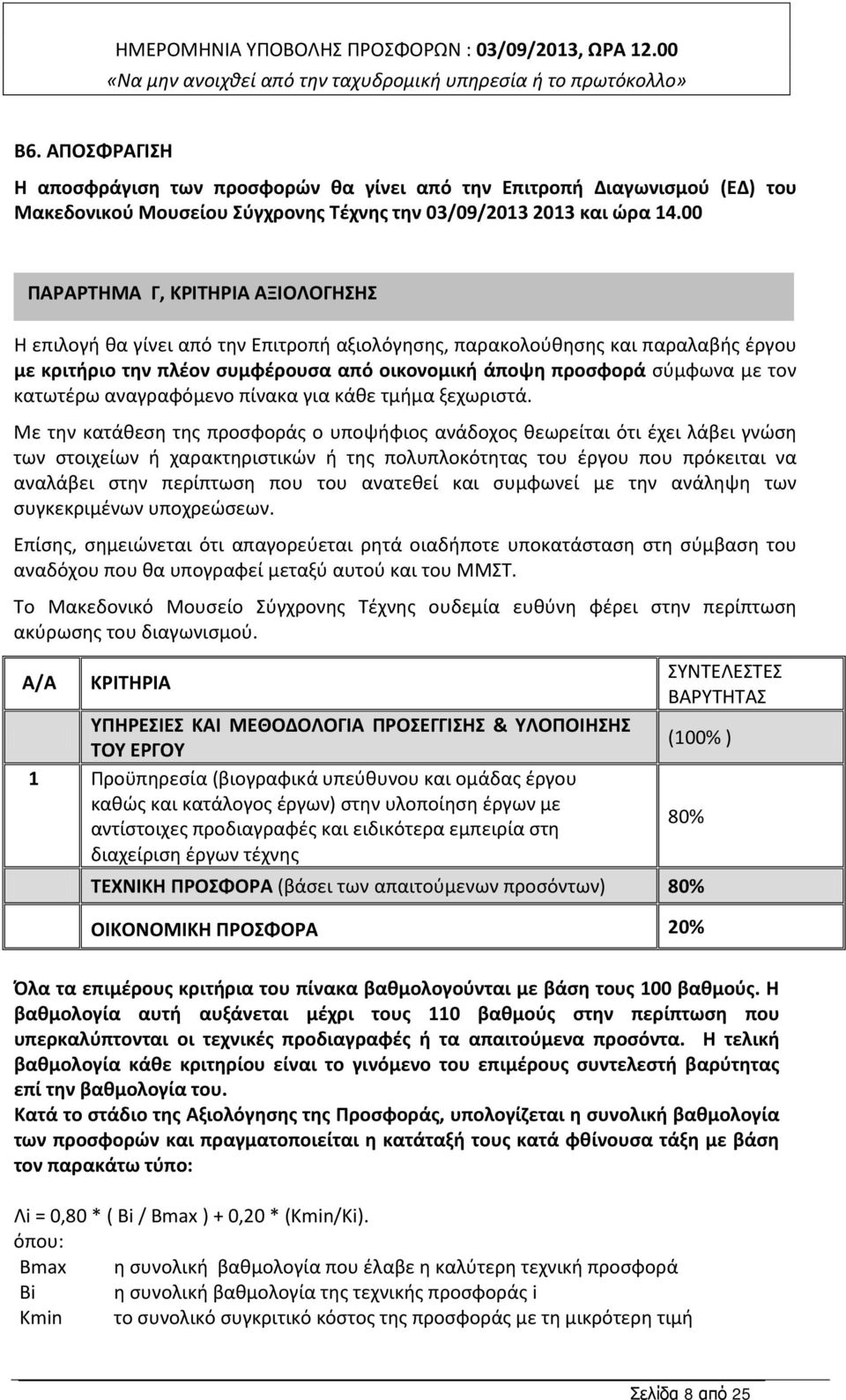 00 ΠΑΡΑΡΤΗΜΑ Γ, ΚΡΙΤΗΡΙΑ ΑΞΙΟΛΟΓΗΣΗΣ Η επιλογή θα γίνει από την Επιτροπή αξιολόγησης, παρακολούθησης και παραλαβής έργου με κριτήριο την πλέον συμφέρουσα από οικονομική άποψη προσφορά σύμφωνα με τον