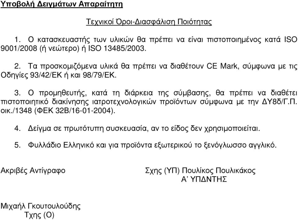 Τα προσκοµιζόµενα υλικά θα πρέπει να διαθέτουν CE Mark, σύµφωνα µε τις Οδηγίες 93/2/ΕΚ ή και 98/79/ΕΚ. 3.
