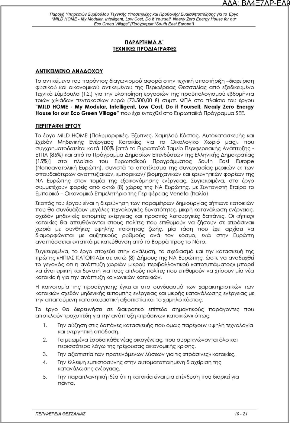 ΦΠΑ στο πλαίσιο του έργου MILD HOME - My Modular, Intelligent, Low Cost, Do it Yourself, Nearly Zero Energy House for our Eco Green Village που έχει ενταχθεί στο Ευρωπαϊκό Πρόγραμμα SEE.