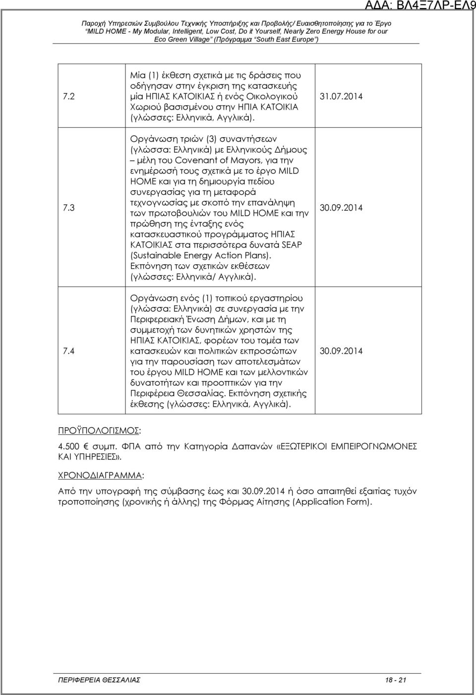 μεταφορά τεχνογνωσίας με σκοπό την επανάληψη των πρωτοβουλιών του MILD HOME και την πρώθηση της ένταξης ενός κατασκευαστικού προγράμματος ΗΠΙΑΣ ΚΑΤΟΙΚΙΑΣ στα περισσότερα δυνατά SEAP (Sustainable