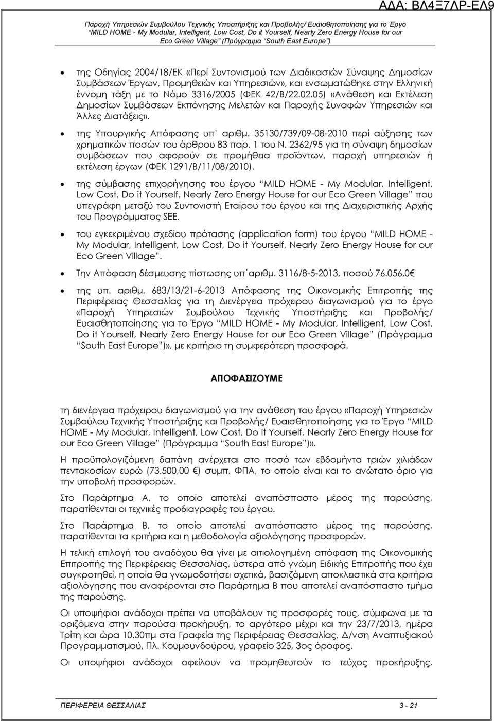 35130/739/09-08-2010 περί αύξησης των χρηματικών ποσών του άρθρου 83 παρ. 1 του Ν.