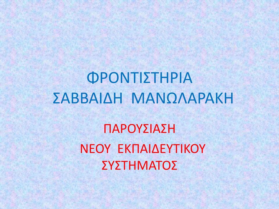 ΜΑΝΩΛΑΡΑΚΗ