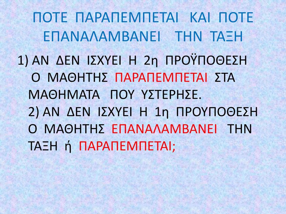 ΣΤΑ ΜΑΘΗΜΑΤΑ ΠΟΥ ΥΣΤΕΡΗΣΕ.