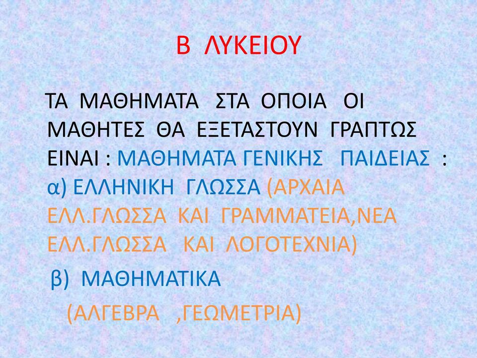 α) ΕΛΛΗΝΙΚΗ ΓΛΩΣΣΑ (ΑΡΧΑΙΑ ΕΛΛ.