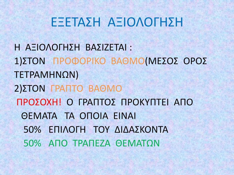 ΒΑΘΜΟ ΠΡΟΣΟΧΗ!