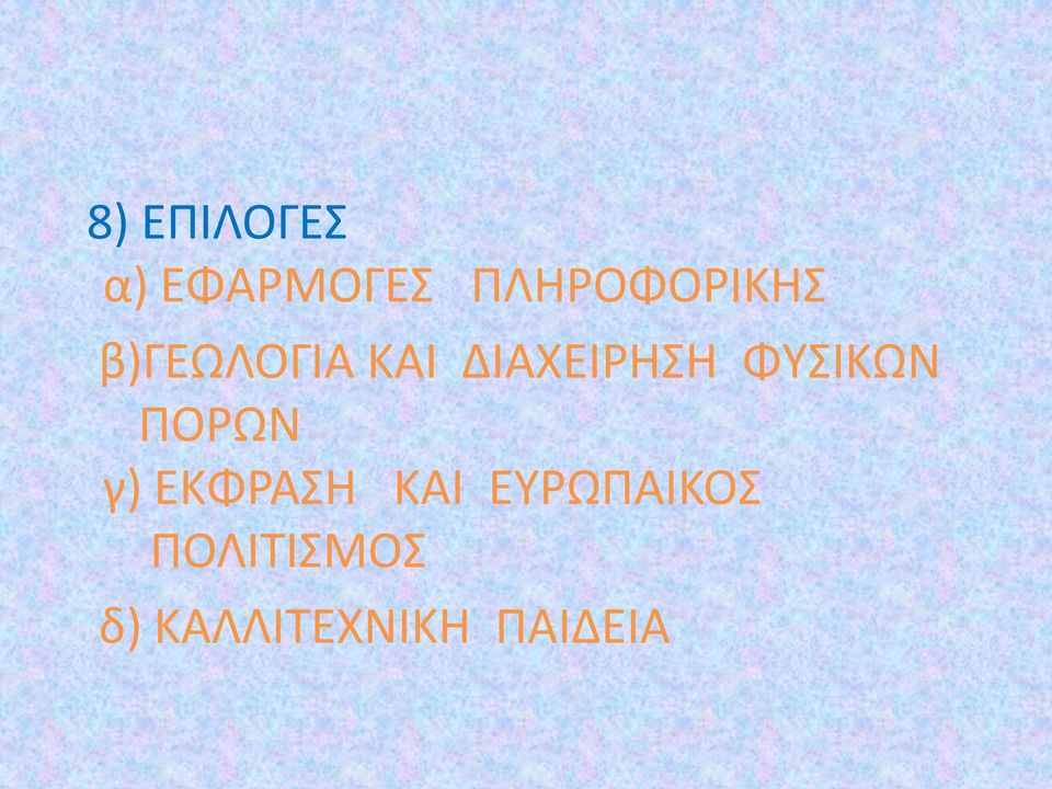 ΔΙΑΧΕΙΡΗΣΗ ΦΥΣΙΚΩΝ ΠΟΡΩΝ γ)