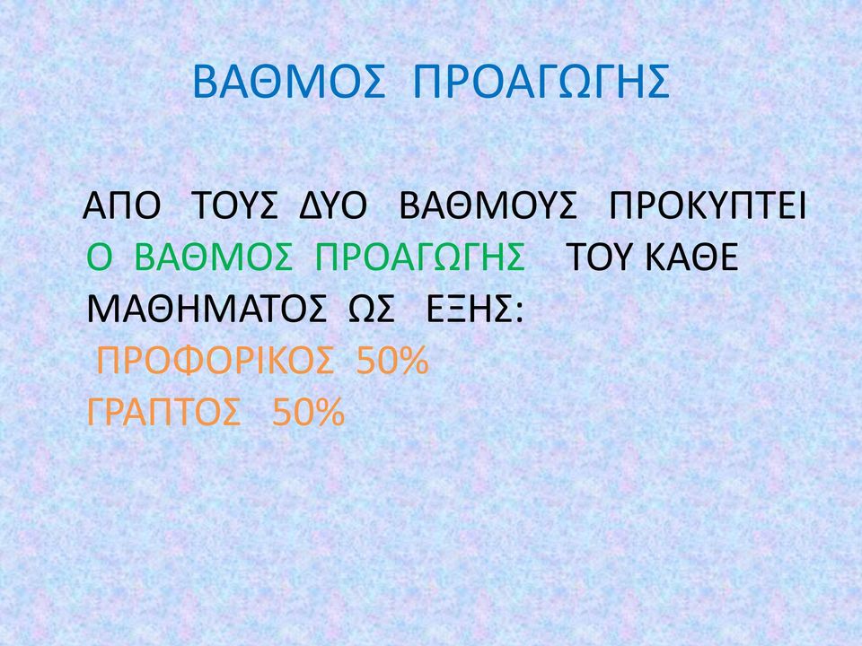 ΠΡΟΑΓΩΓΗΣ ΤΟΥ ΚΑΘΕ ΜΑΘΗΜΑΤΟΣ