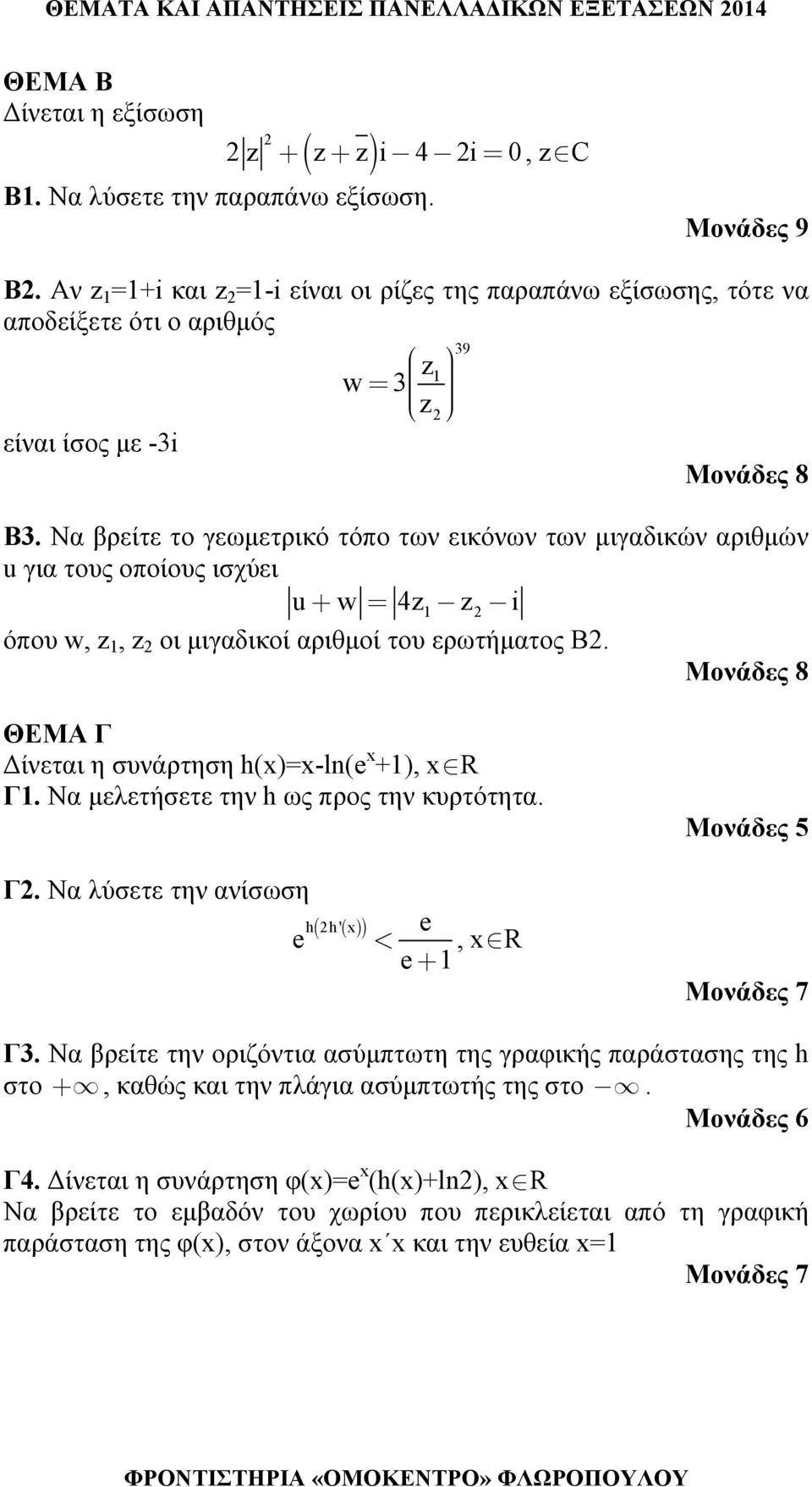 Να βρείτε το γεωμετρικό τόπο των εικόνων των μιγαδικών αριθμών u για τους οποίους ισχύει u+ w = 4z z i όπου w, z, z οι μιγαδικοί αριθμοί του ερωτήματος Β.