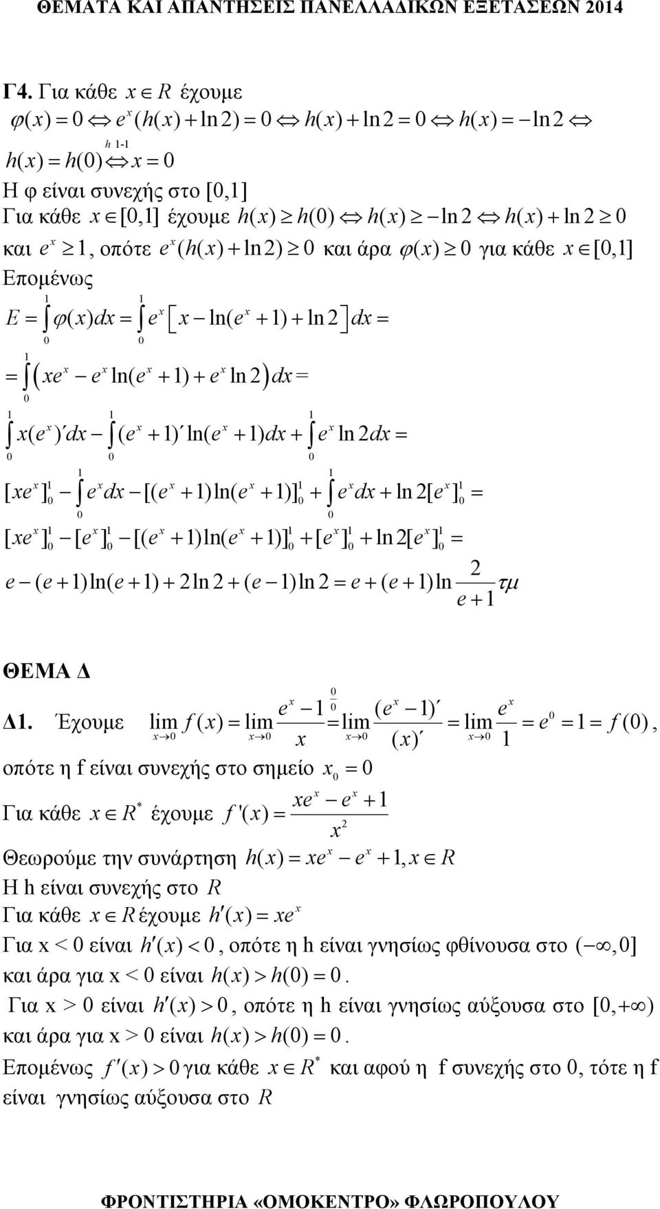 κάθε [,] Επομένως ( ) E = ϕ d= ln( + ) + ln d = ( ln( ) ln ) = + + d = ( ) d ( + ) ln( + ) d+ lnd= d d + + + + = [ ] [( + )ln( + )] + + ln [ ] = [ ] [ ] [( )ln( )] [ ] ln [ ] ( + )ln( + ) + ln + (