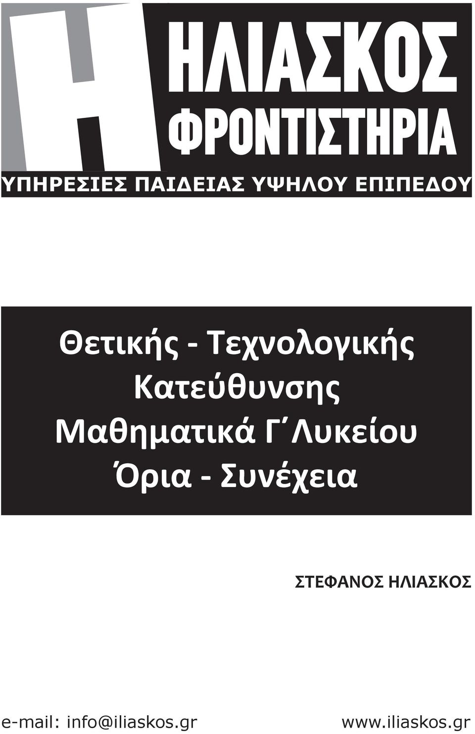 Κατεύθυνσης Μαθηματικά Γ Λυκείου Όρια