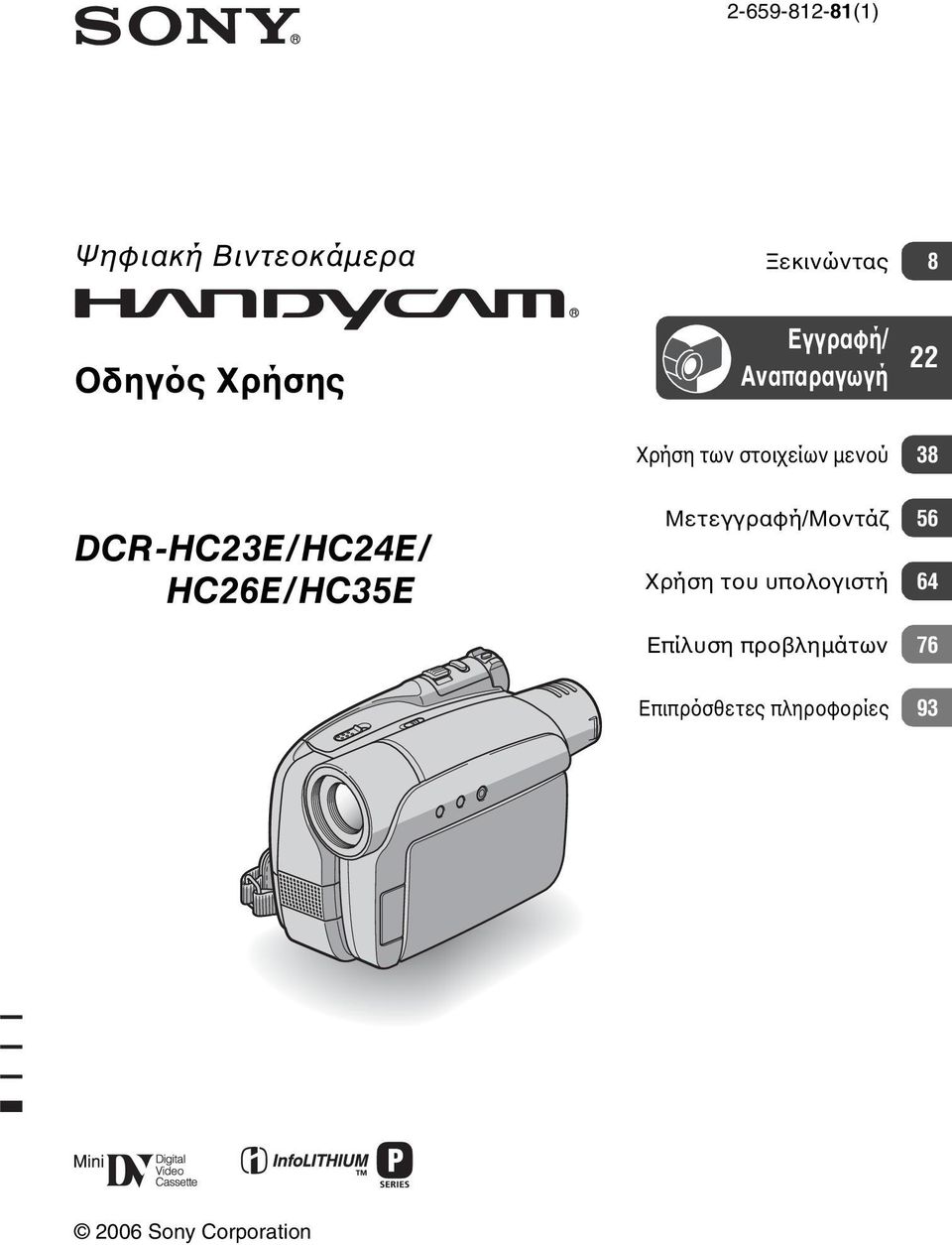 DCR-HC23E/HC24E/ HC26E/HC35E Μετεγγραφή/Μοντάζ 56 Χρήση του