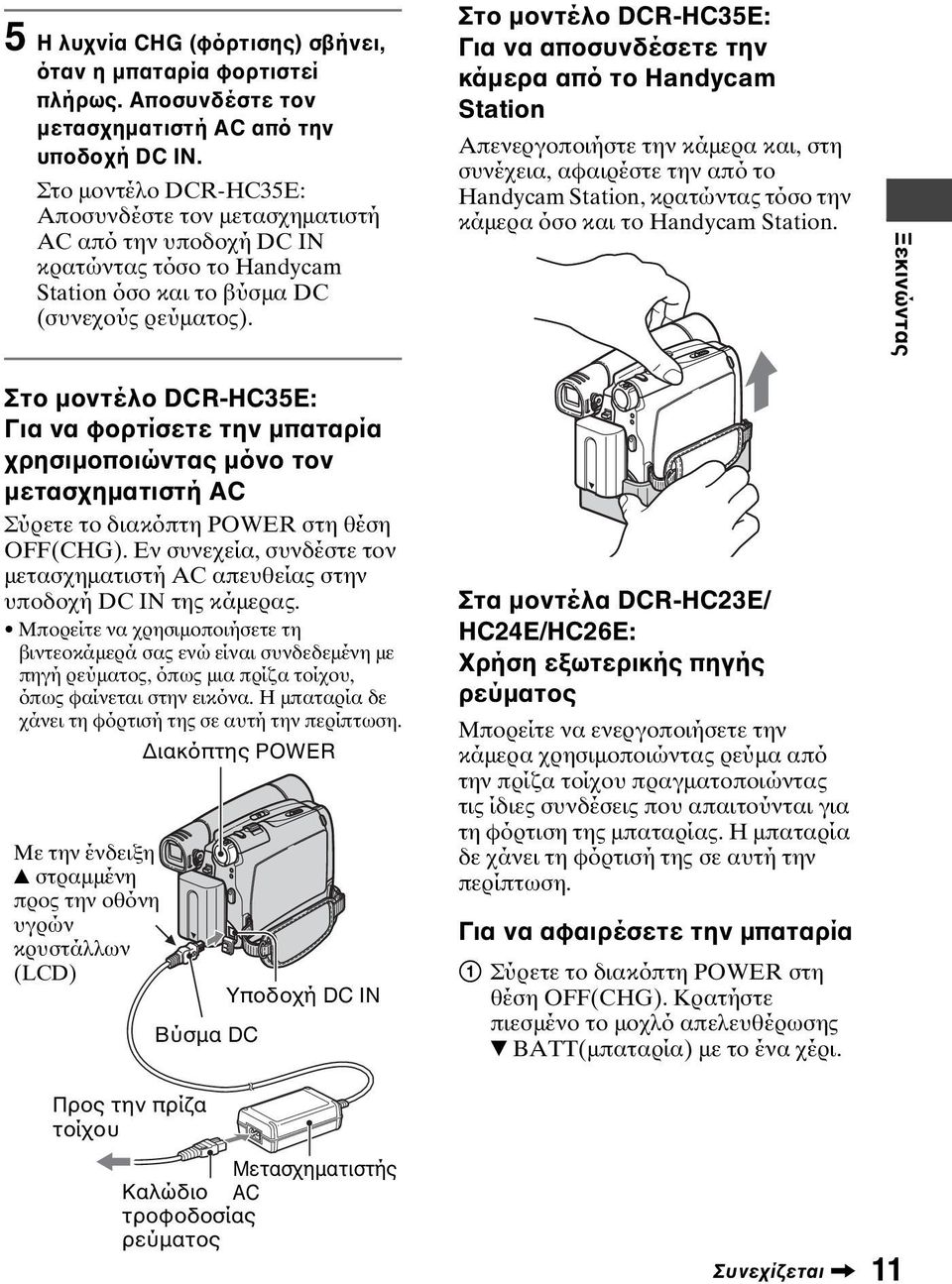 Στο µοντέλο DCR-HC35E: Για να αποσυνδέσετε την κάµερα από το Handycam Station Απενεργοποιήστε την κάµερα και, στη συνέχεια, αφαιρέστε την από το Handycam Station, κρατώντας τόσο την κάµερα όσο και το