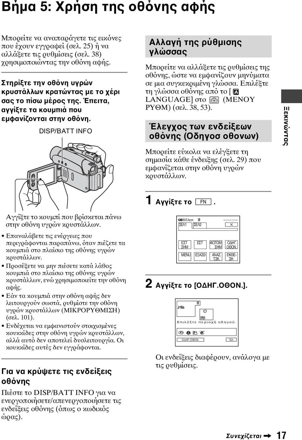 DISP/BATT INFO Αλλαγή της ρύθµισης γλώσσας Μπορείτε να αλλάξετε τις ρυθµίσεις της οθόνης, ώστε να εµφανίζουν µηνύµατα σε µια συγκεκριµένη γλώσσα.