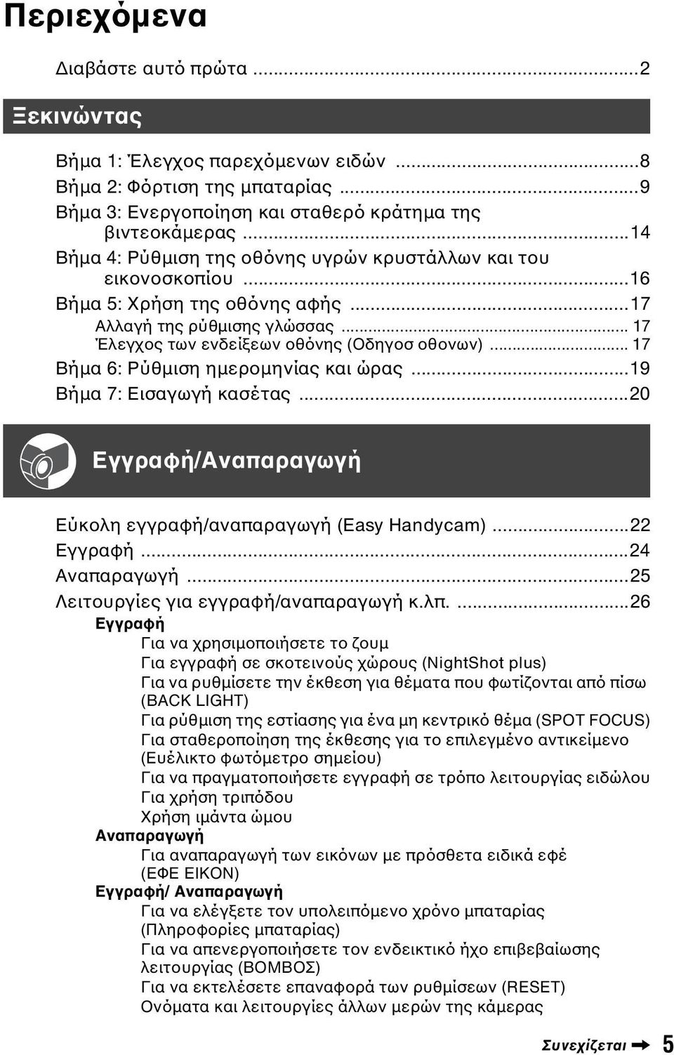 .. 17 Βήµα 6: Ρύθµιση ηµεροµηνίας και ώρας...19 Βήµα 7: Εισαγωγή κασέτας...20 Εγγραφή/Αναπαραγωγή Εύκολη εγγραφή/αναπαραγωγή (Easy Handycam)...22 Εγγραφή...24 Αναπαραγωγή.