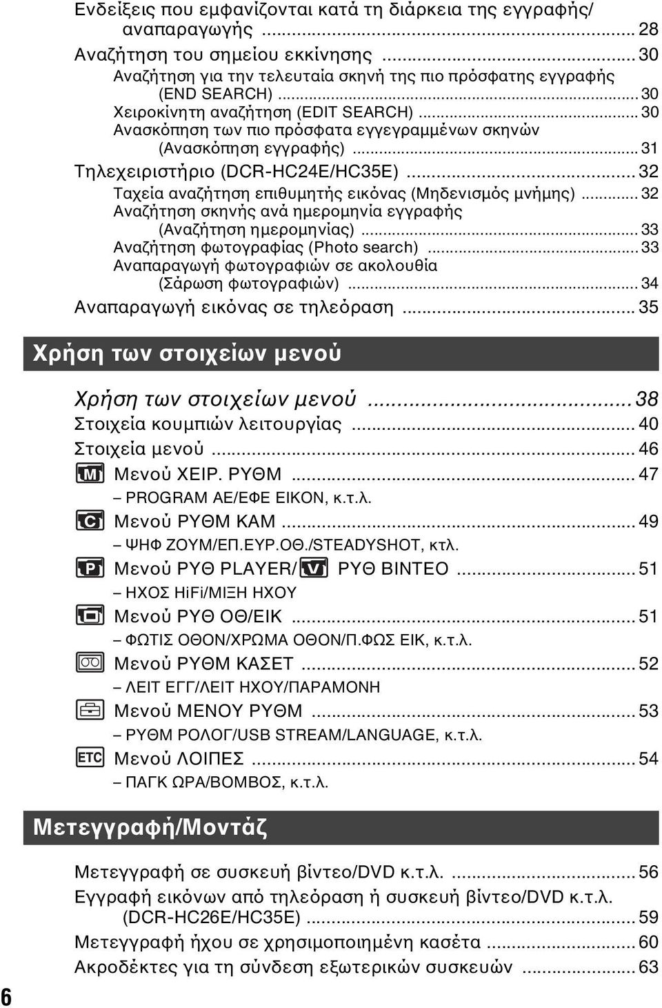 .. 32 Ταχεία αναζήτηση επιθυµητής εικόνας (Μηδενισµός µνήµης)... 32 Αναζήτηση σκηνής ανά ηµεροµηνία εγγραφής (Αναζήτηση ηµεροµηνίας)... 33 Αναζήτηση φωτογραφίας (Photo search).