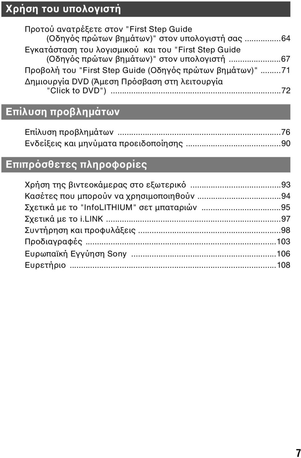 ..71 ηµιουργία DVD (Άµεση Πρόσβαση στη λειτουργία "Click to DVD")...72 Επίλυση προβληµάτων Επίλυση προβληµάτων...76 Ενδείξεις και µηνύµατα προειδοποίησης.