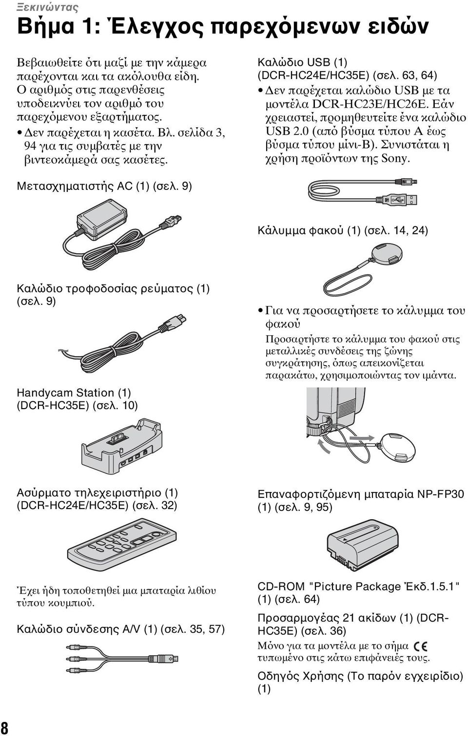 Εάν χρειαστεί, προµηθευτείτε ένα καλώδιο USB 2.0 (από βύσµα τύπου Α έως βύσµα τύπου µίνι-β). Συνιστάται η χρήση προϊόντων της Sony. Μετασχηµατιστής AC (1) (σελ. 9) Κάλυµµα φακού (1) (σελ.