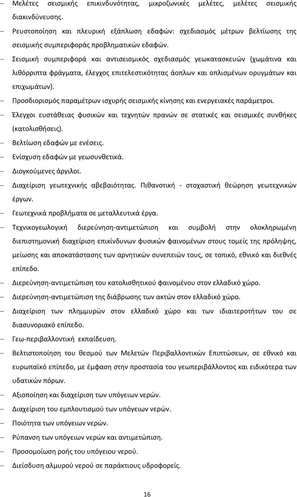 Σεισμική συμπεριφορά και αντισεισμικός σχεδιασμός γεωκατασκευών (χωμάτινα και λιθόρριπτα φράγματα, έλεγχος επιτελεστικότητας άοπλων και οπλισμένων ορυγμάτων και επιχωμάτων).