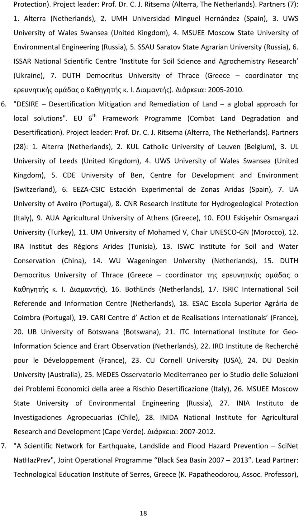 ISSAR National Scientific Centre Institute for Soil Science and Agrochemistry Research (Ukraine), 7. DUTH Democritus University of Thrace (Greece coordinator της ερευνητικής ομάδας ο Καθηγητής κ. Ι.