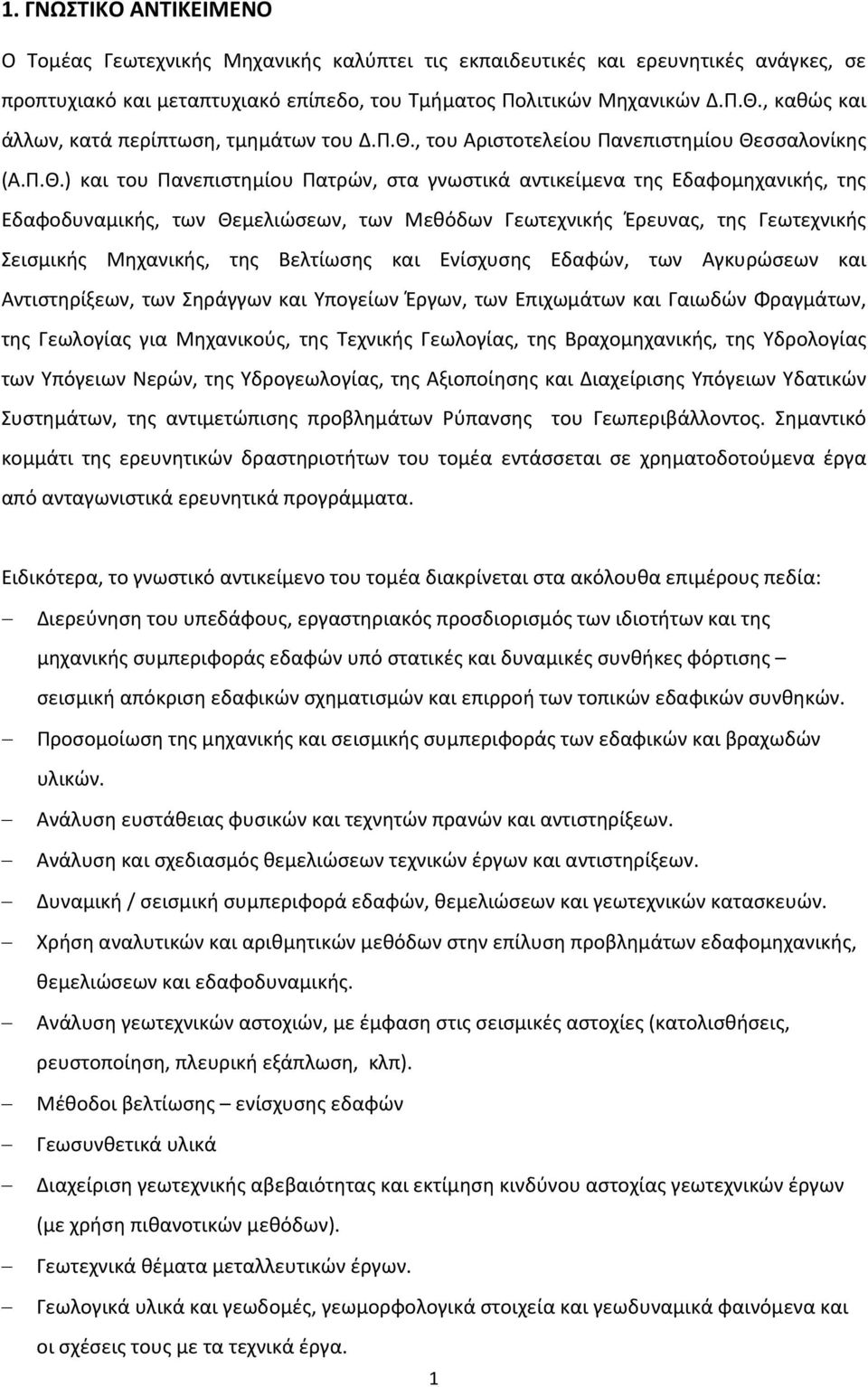 , του Αριστοτελείου Πανεπιστημίου Θε