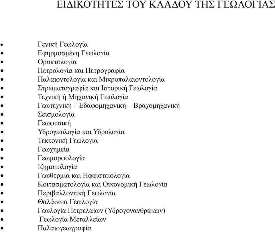 Γεωφυσική Υδρογεωλογία και Υδρολογία Τεκτονική Γεωλογία Γεωχημεία Γεωμορφολογία Ιζηματολογία Γεωθερμία και Ηφαιστειολογία Κοιτασματολογία