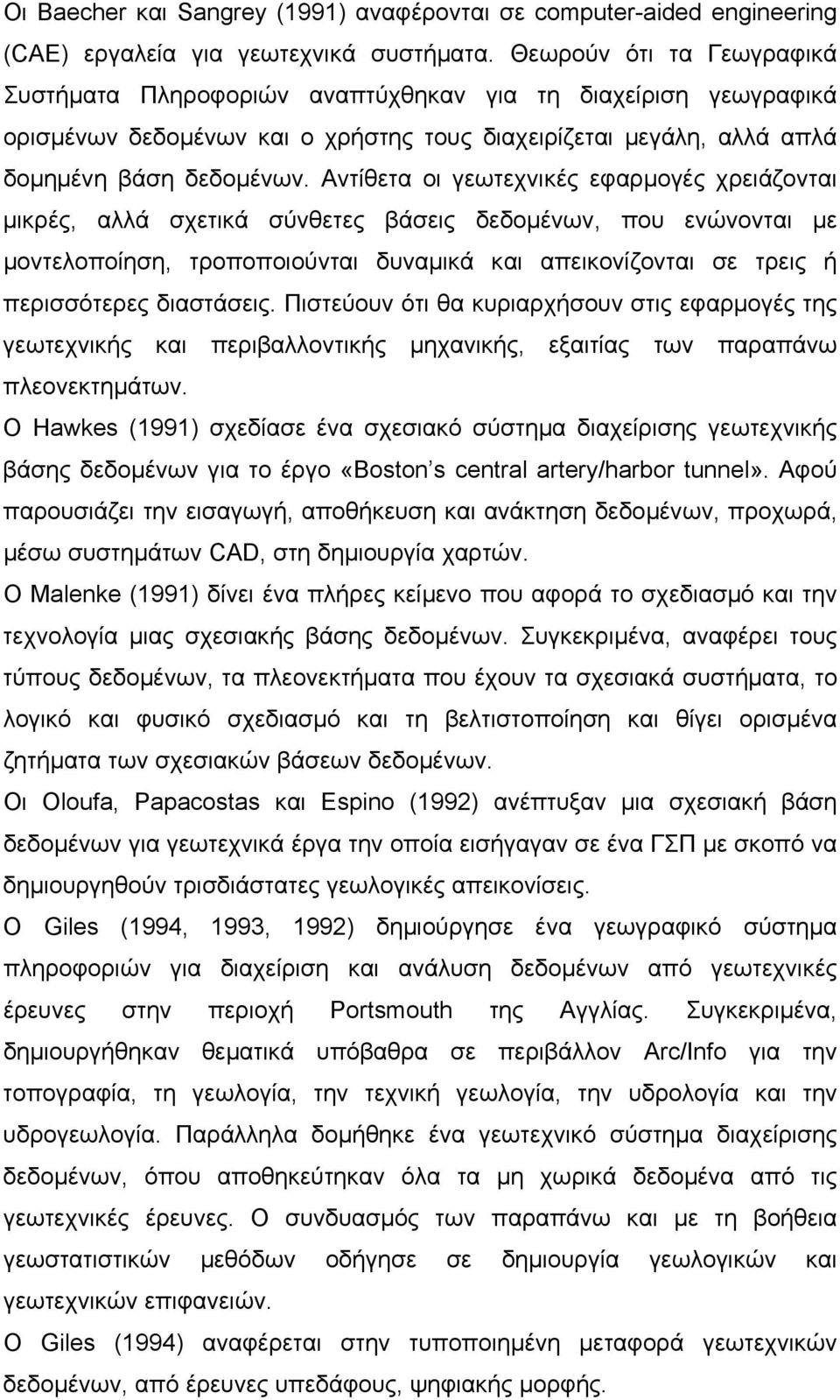 Αντίθετα οι γεωτεχνικές εφαρµογές χρειάζονται µικρές, αλλά σχετικά σύνθετες βάσεις δεδοµένων, που ενώνονται µε µοντελοποίηση, τροποποιούνται δυναµικά και απεικονίζονται σε τρεις ή περισσότερες