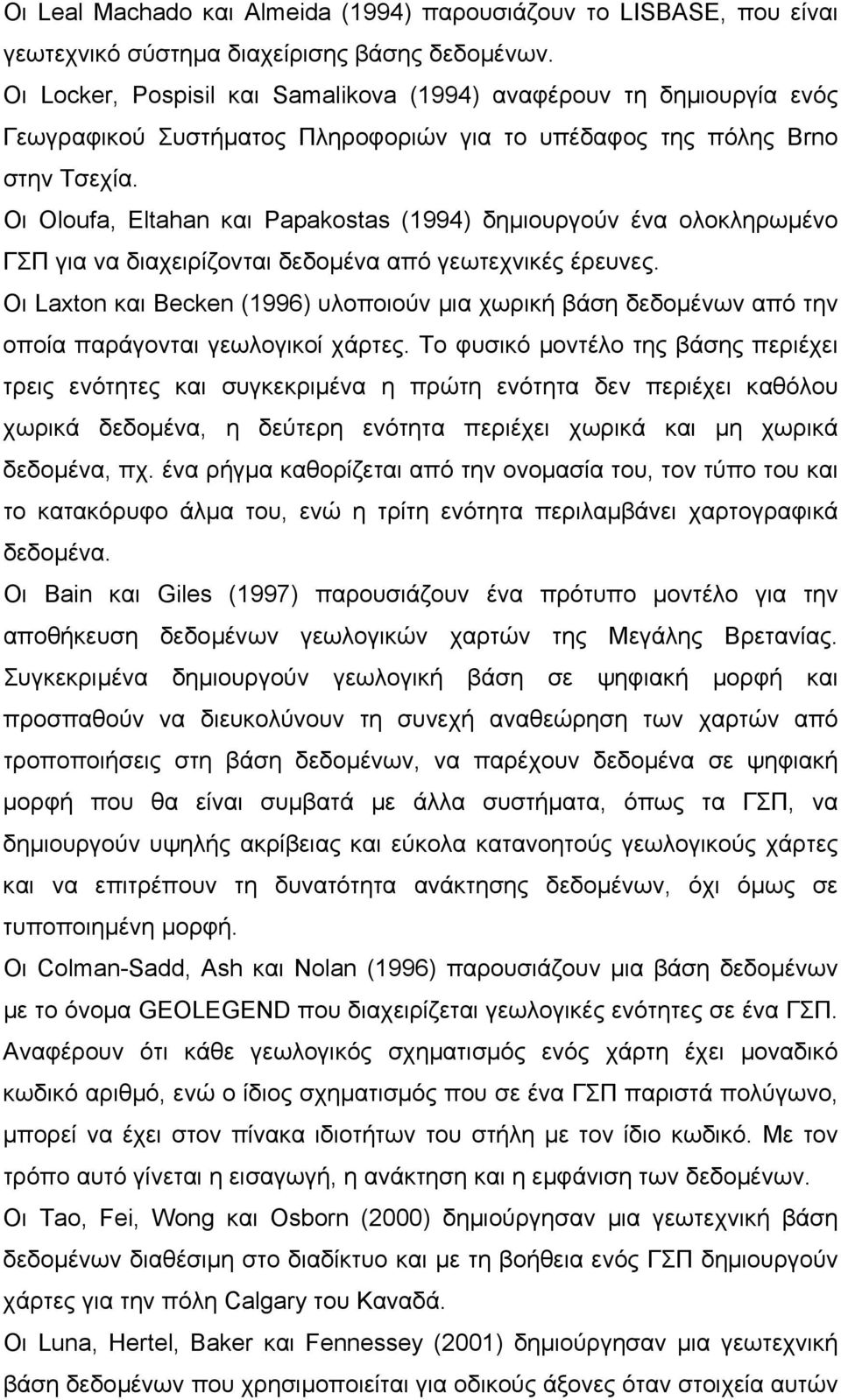 Οι Oloufa, Eltahan και Papakostas (1994) δηµιουργούν ένα ολοκληρωµένο ΓΣΠ για να διαχειρίζονται δεδοµένα από γεωτεχνικές έρευνες.