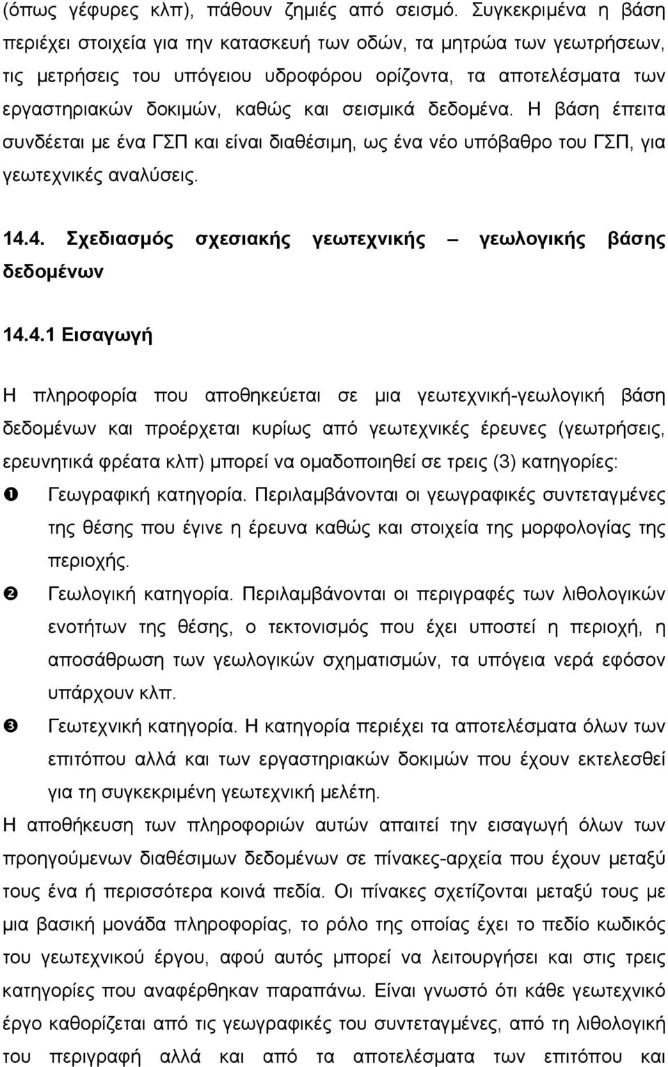 σεισµικά δεδοµένα. Η βάση έπειτα συνδέεται µε ένα ΓΣΠ και είναι διαθέσιµη, ως ένα νέο υπόβαθρο του ΓΣΠ, για γεωτεχνικές αναλύσεις. 14.4. Σχεδιασµός σχεσιακής γεωτεχνικής γεωλογικής βάσης δεδοµένων 14.