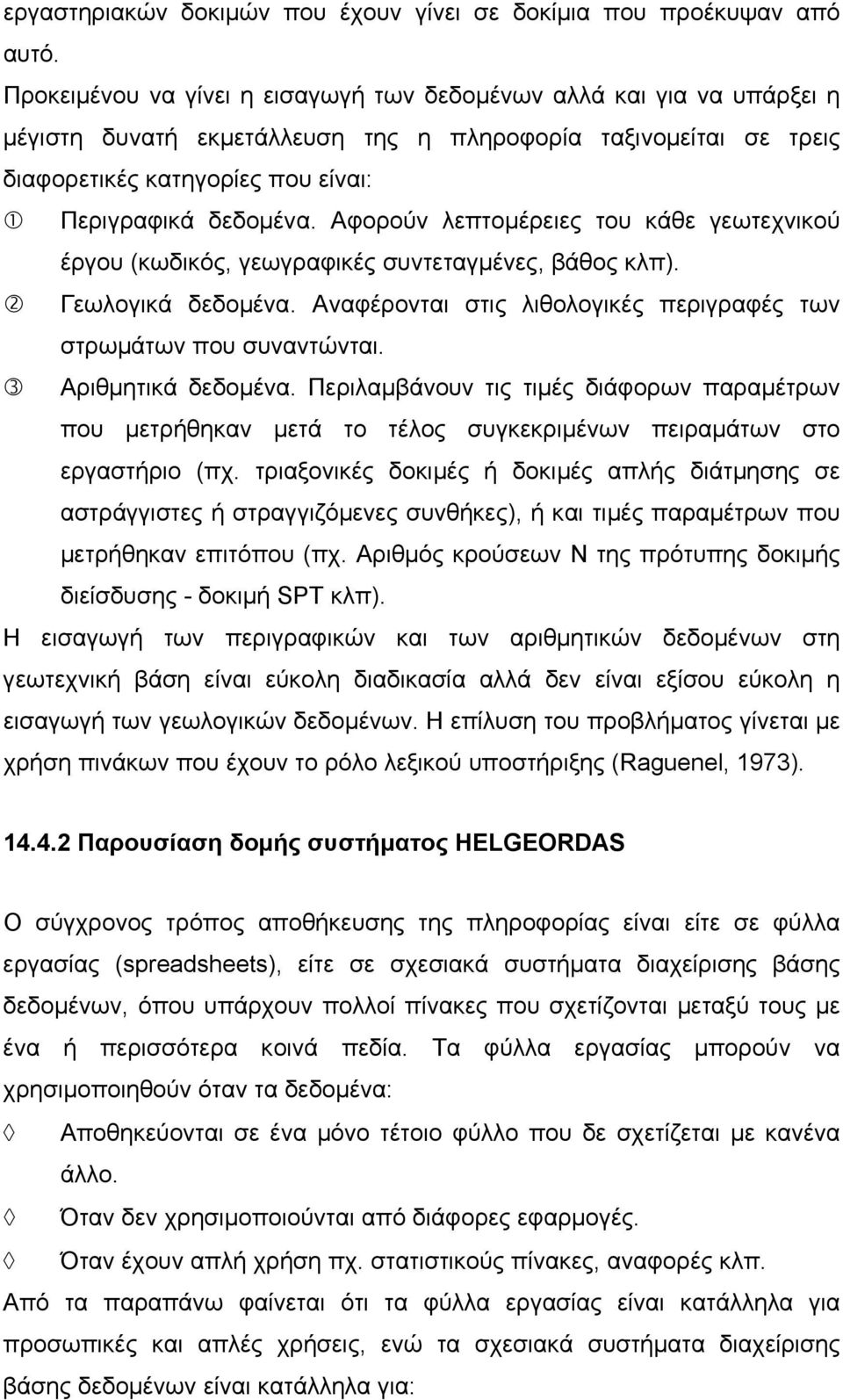 Αφορούν λεπτοµέρειες του κάθε γεωτεχνικού έργου (κωδικός, γεωγραφικές συντεταγµένες, βάθος κλπ). Γεωλογικά δεδοµένα. Αναφέρονται στις λιθολογικές περιγραφές των στρωµάτων που συναντώνται.