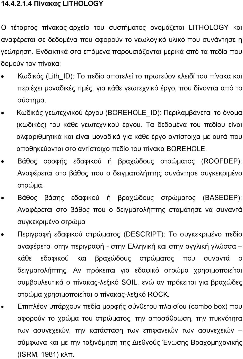 έργο, που δίνονται από το σύστηµα. Κωδικός γεωτεχνικού έργου (BOREHOLE_ID): Περιλαµβάνεται το όνοµα (κωδικός) του κάθε γεωτεχνικού έργου.