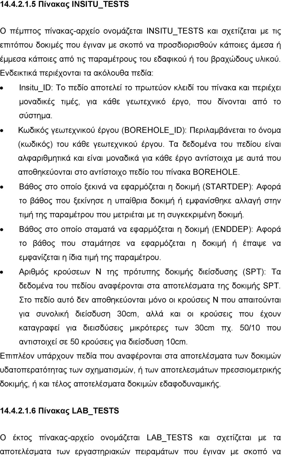 Ενδεικτικά περιέχονται τα ακόλουθα πεδία: Insitu_ID: Το πεδίο αποτελεί το πρωτεύον κλειδί του πίνακα και περιέχει µοναδικές τιµές, για κάθε γεωτεχνικό έργο, που δίνονται από το σύστηµα.