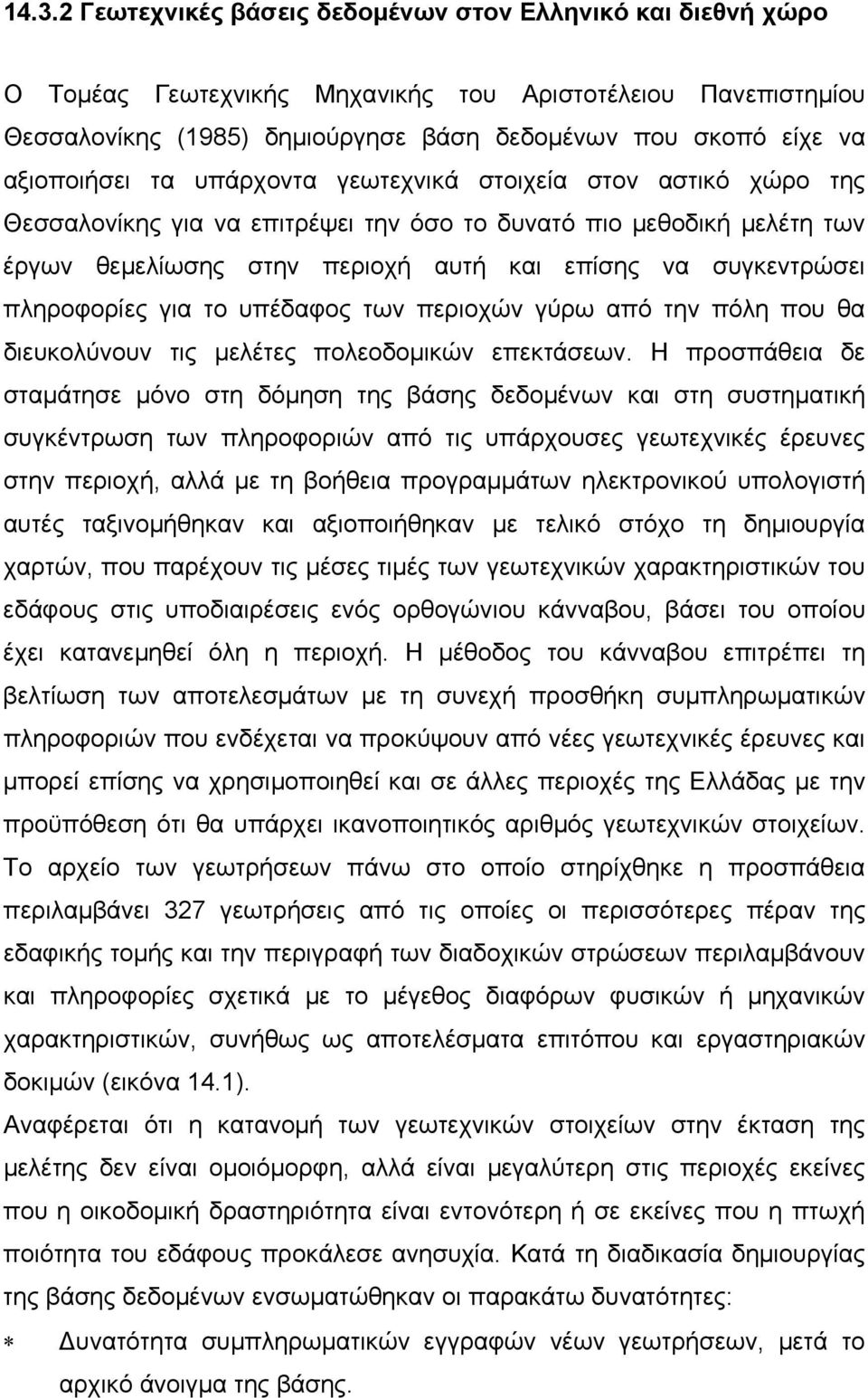 πληροφορίες για το υπέδαφος των περιοχών γύρω από την πόλη που θα διευκολύνουν τις µελέτες πολεοδοµικών επεκτάσεων.