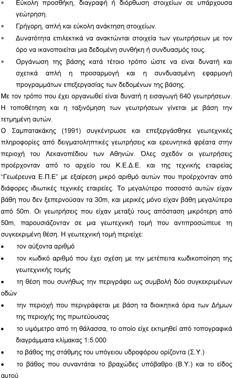 Οργάνωση της βάσης κατά τέτοιο τρόπο ώστε να είναι δυνατή και σχετικά απλή η προσαρµογή και η συνδυασµένη εφαρµογή προγραµµάτων επεξεργασίας των δεδοµένων της βάσης.