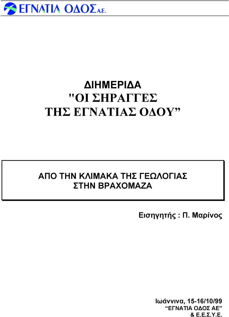 ΒΡΑΧΟΜΑΖΑ Εισηγητής : Π.