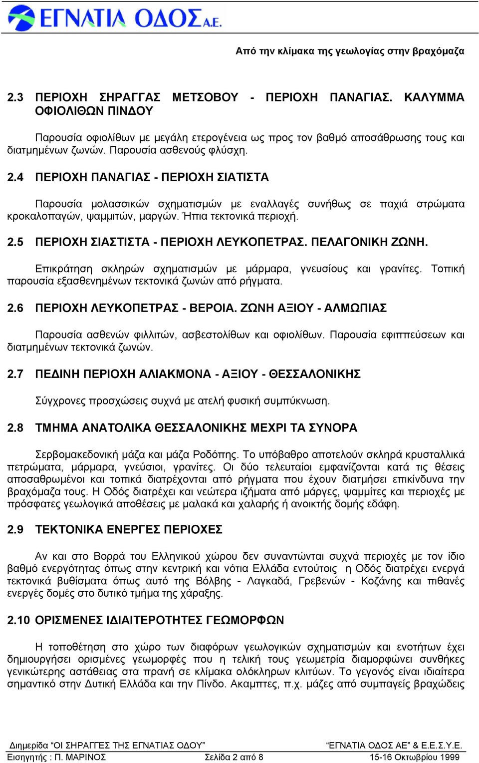 5 ΠΕΡΙΟΧΗ ΣΙΑΣΤΙΣΤΑ - ΠΕΡΙΟΧΗ ΛΕΥΚΟΠΕΤΡΑΣ. ΠΕΛΑΓΟΝΙΚΗ ΖΩΝΗ. Επικράτηση σκληρών σχηματισμών με μάρμαρα, γνευσίους και γρανίτες. Τοπική παρουσία εξασθενημένων τεκτονικά ζωνών από ρήγματα. 2.