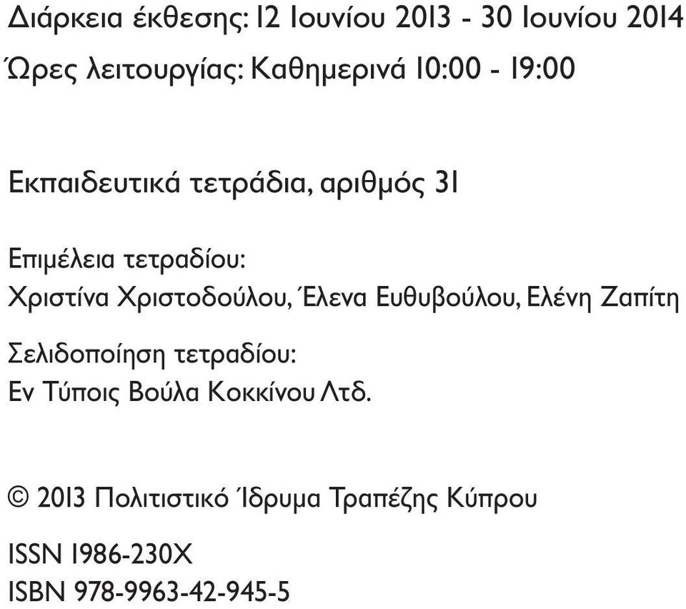 Χριστοδούλου, Έλενα Ευθυβούλου, Ελένη Ζαπίτη Σελιδοποίηση τετραδίου: Εν Τύποις