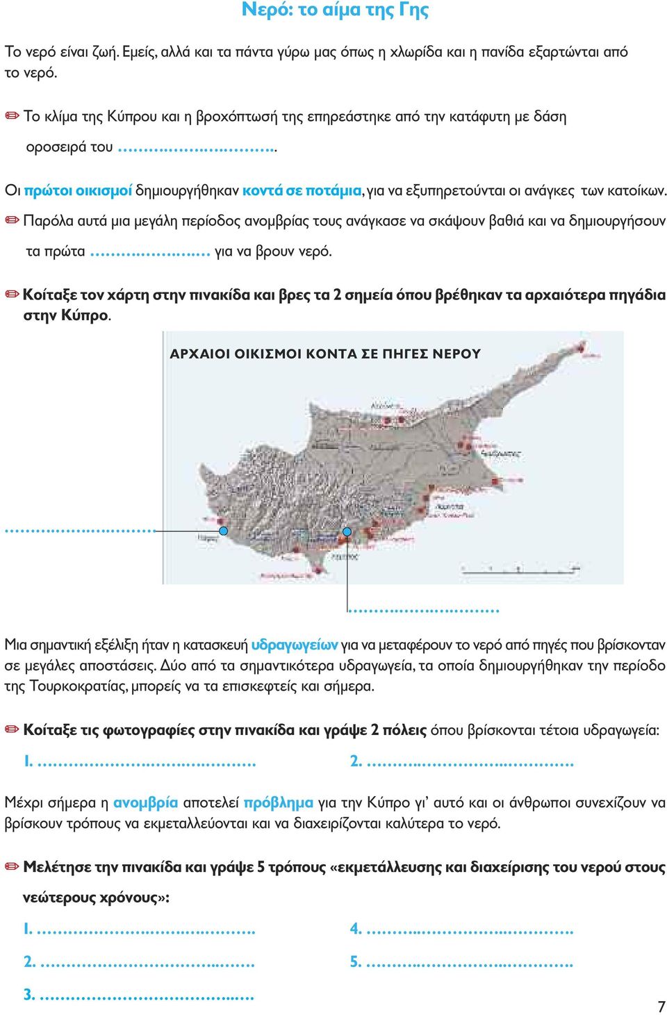 " Παρόλα αυτά µια µεγάλη περίοδος ανοµβρίας τους ανάγκασε να σκάψουν βαθιά και να δηµιουργήσουν τα πρώτα... για να βρουν νερό.