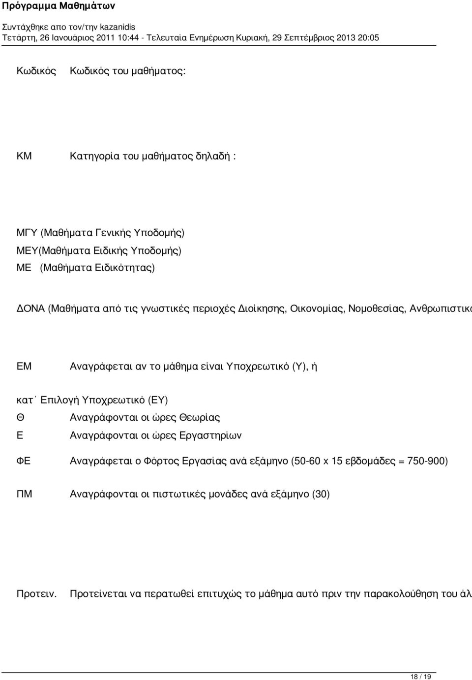 ποχρεωτικό (Ε) Θ Αναγράφονται οι ώρες Θεωρίας Ε Αναγράφονται οι ώρες Εργαστηρίων ΦΕ Αναγράφεται ο Φόρτος Εργασίας ανά εξάμηνο (50-60 x 15 εβδομάδες =