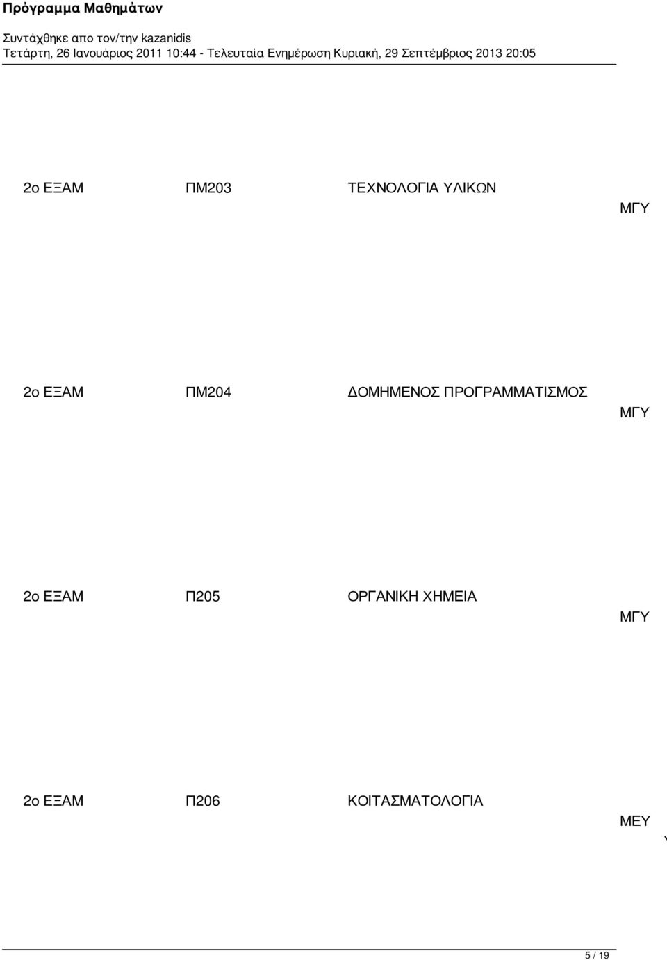 ΠΡΟΓΡΑΜΜΑΤΙΣΜΟΣ ΜΓ 2ο ΕΞΑΜ Π205