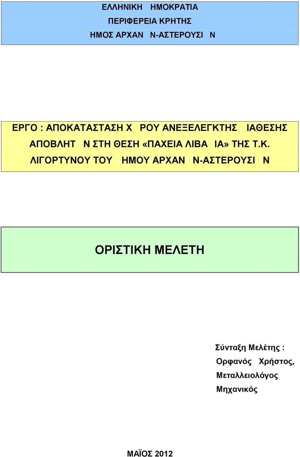 ΘΕΣΗ «ΠΑΧΕΙΑ ΛΙΒΑΔΙΑ» ΤΗΣ Τ.Κ.