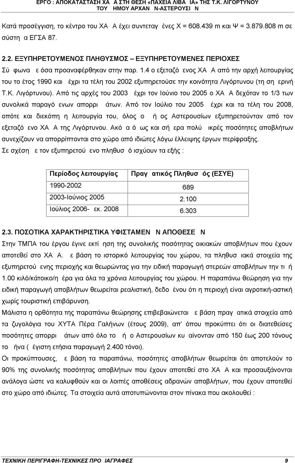 4 ο εξεταζόμενος ΧΑΔΑ από την αρχή λειτουργίας του το έτος 1990 και μέχρι τα τέλη του 2002 εξυπηρετούσε την κοινότητα Λιγόρτυνου (τη σημερινή Τ.Κ. Λιγόρτυνου).