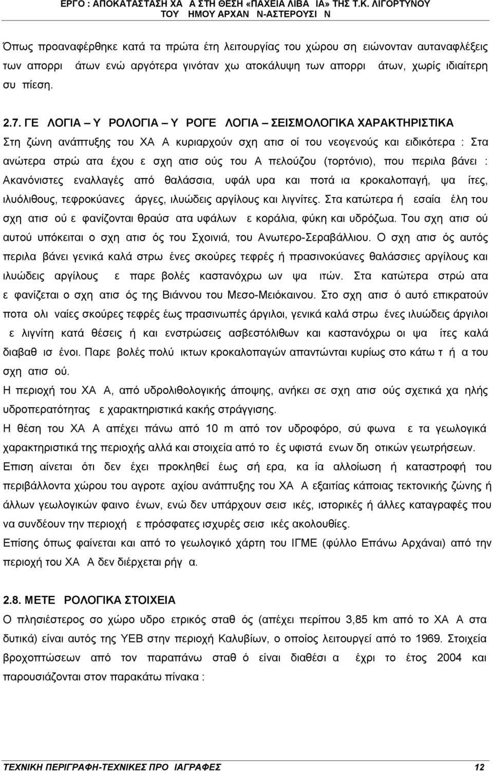 (τορτόνιο), που περιλαμβάνει : Ακανόνιστες εναλλαγές από θαλάσσια, υφάλμυρα και ποτάμια κροκαλοπαγή, ψαμμίτες, ιλυόλιθους, τεφροκύανες μάργες, ιλυώδεις αργίλους και λιγνίτες.